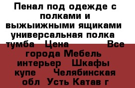 Пенал под одежде с полками и выжыижными ящиками, универсальная полка, тумба › Цена ­ 7 000 - Все города Мебель, интерьер » Шкафы, купе   . Челябинская обл.,Усть-Катав г.